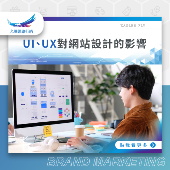 提升網站轉換率必知4大重點-電商網站UIUX