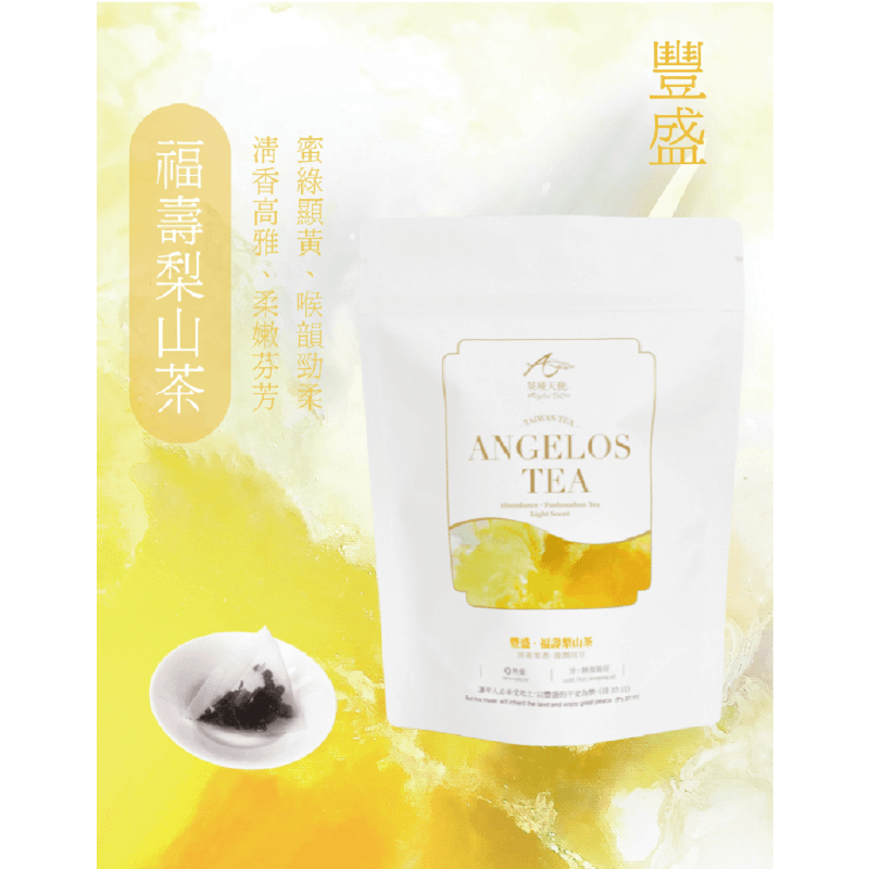 豐盛-福壽梨山茶(清香)-茶包隨手袋