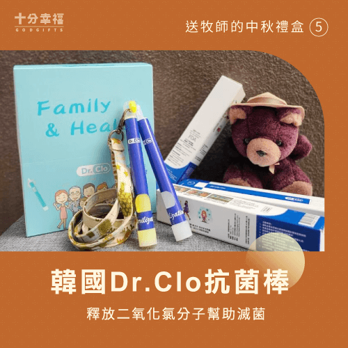 韓國Dr.Clo抗菌棒家庭號-送牧師中秋禮盒