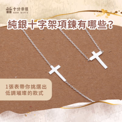 純銀十字架項鍊有哪些-純銀十字架項鍊推薦