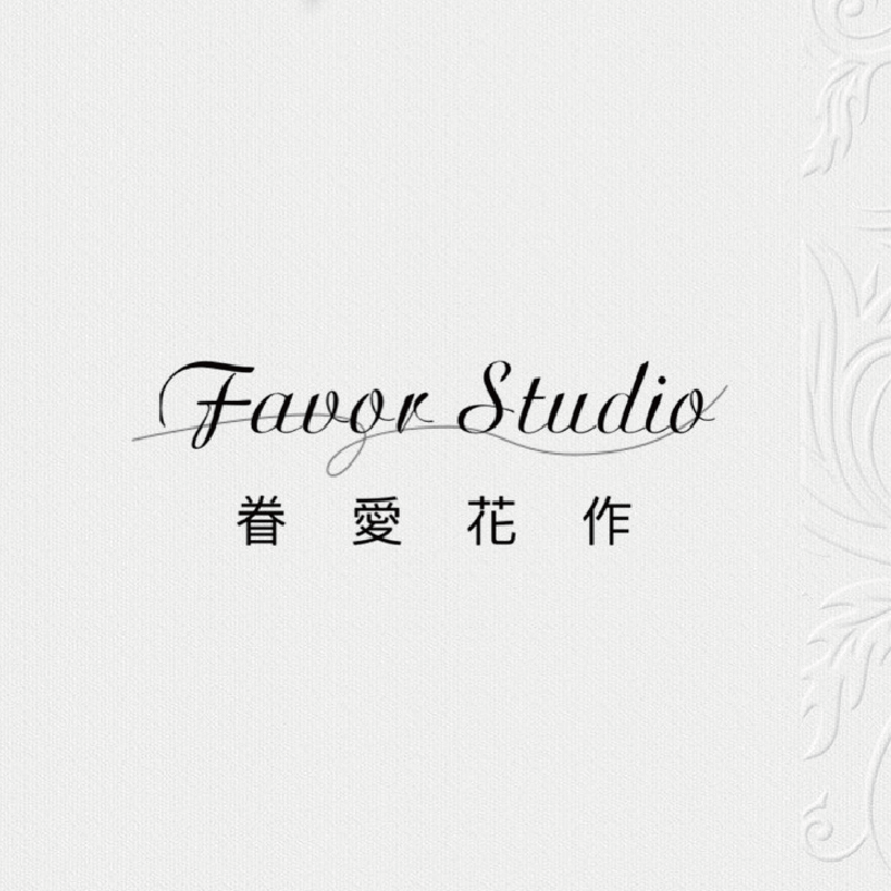 Favor Studio眷愛花作-乾燥花推薦