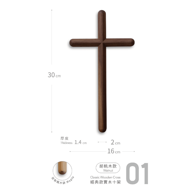 胡桃木十字架-手工十字架