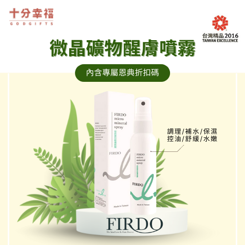 Firdo- 微晶礦物醒膚噴霧