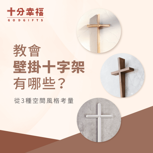 教會壁掛十字架有哪些?考量3種牆面風格了解適合的十字架-十分幸福