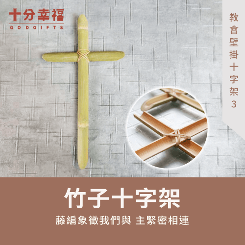 竹子十字架-教會十字架壁飾