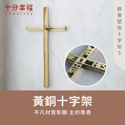 黃銅十字架-教會壁掛十字架有哪些
