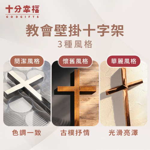 教會壁掛十字架有哪些風格-教會十字架壁飾