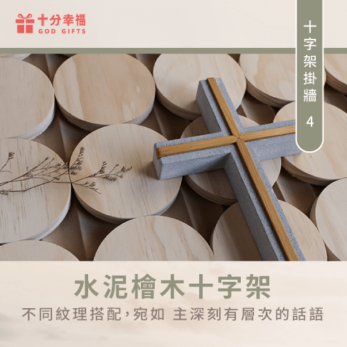 水泥檜木十字架-十字架掛牆