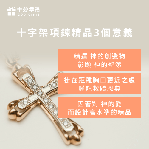 十字架項鍊精品3個意義-十字架項鍊精品有哪些