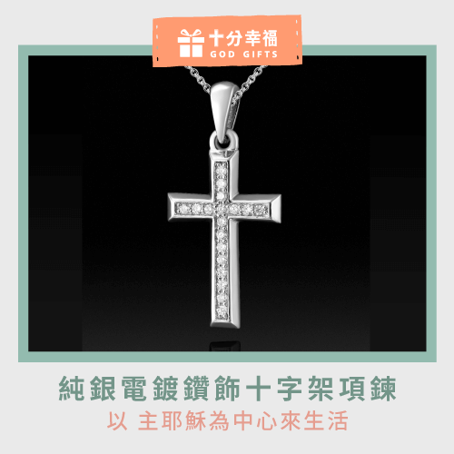 純銀電鍍鑽飾十字架項鍊-十字架項鍊精品有哪些