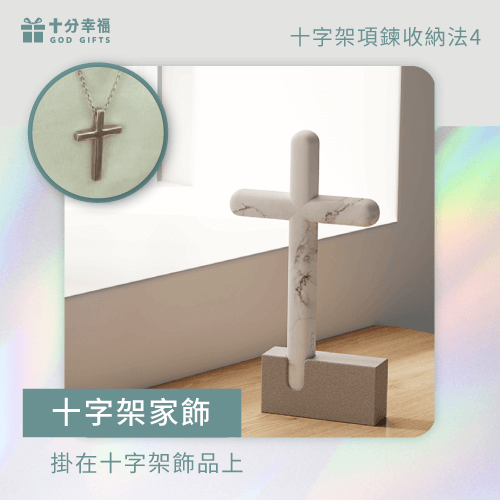 十字架家飾-十字架項鍊如何收納