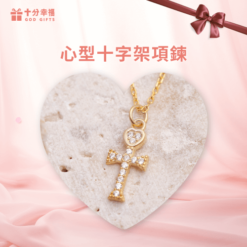 愛心和心形符號的十字架項鍊-基督教十字架項鍊