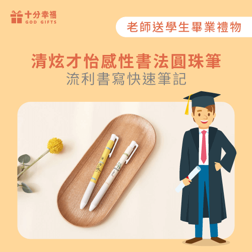 清炫才怡感性書法圓珠筆-老師送學生畢業禮物