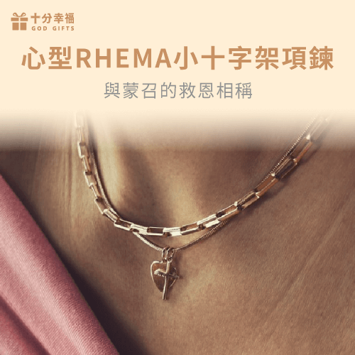 心型RHEMA小十字架項鍊-金色十字架項鍊