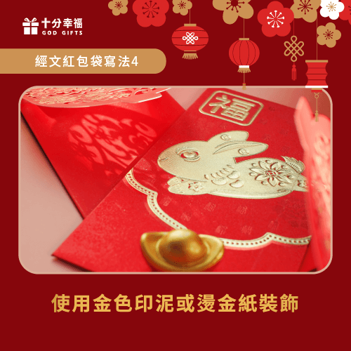 用金色印泥或燙金紙裝飾紅包袋-經文紅包袋怎麼寫