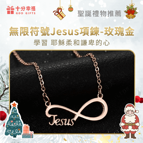 無限符號Jesus玫瑰金項鍊-基督徒聖誕禮物送什麼