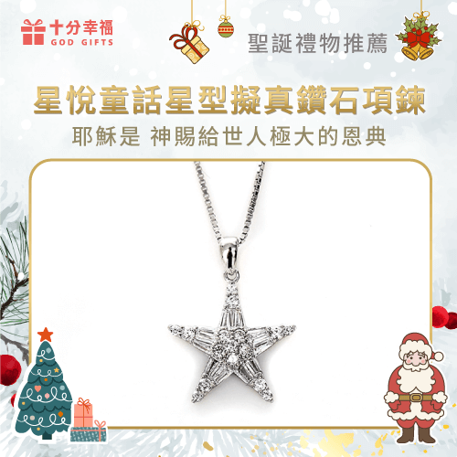 星悅童話星型擬真鑽石項鍊-基督徒聖誕禮物送什麼