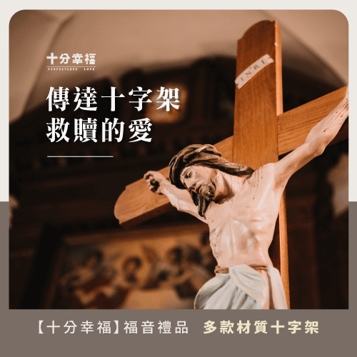 十字架代表救贖的愛-為什麼要送十字架