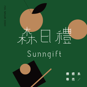 森日禮Sunngift-福音禮品推薦
