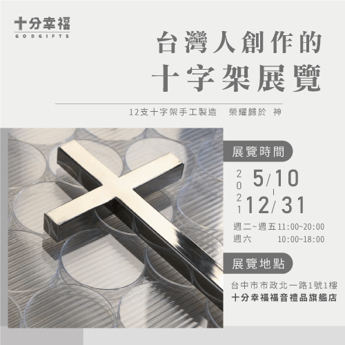 台灣人的十字架展覽-福音禮品推薦
