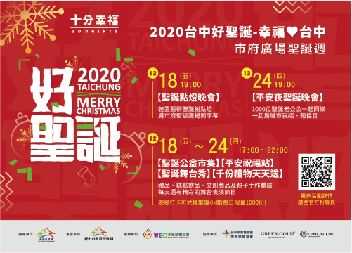 2020台中市政府聖誕週-聖誕節活動